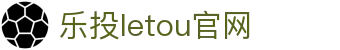 LETOU-乐投(中文)官方网站